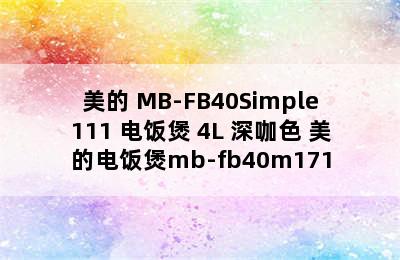 美的 MB-FB40Simple111 电饭煲 4L 深咖色 美的电饭煲mb-fb40m171